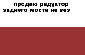 продаю редуктор заднего моста на ваз 2101-2107! › Цена ­ 2 000 - Алтайский край, Новоалтайск г. Авто » Продажа запчастей   . Алтайский край,Новоалтайск г.